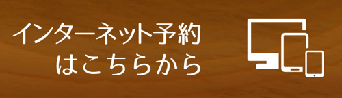 インターネット予約