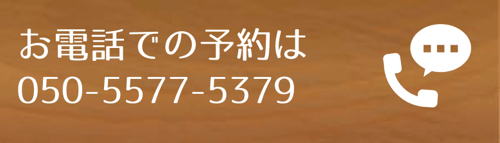 電話予約はこちらから